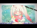 【ありったけの想い込めて】カムパネルラ/sasakure.UK【歌ってみた】