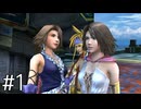 【FFX2】ユウナが・・・２人・・？【実況】#1
