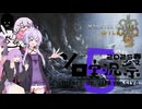 【MHWilds】太刀蒐集家ゆかりさんはすべてを見切る（笑）【結月ゆかり実況】【第5回ソロ実況祭】
