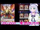 ヴァンガードデイアデイズ２実況１オーバードレス１ボイスロイド解説