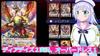 ヴァンガードデイアデイズ２実況１オーバードレス１ボイスロイド解説