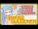 【2月】カオスな2025年の世界情勢振り返り【A.I.VOICE解説】