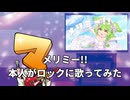 メリミー!!本人がロックに歌ってみた