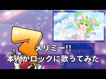 メリミー!!本人がロックに歌ってみた