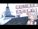 護衛艦やはぎを見に行く小春六花