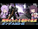 【バトオペ2】結月ゆかりと貫通特化カサカサ汎用【ガンダムMk-ⅢLv1】【VOICEROID実況】