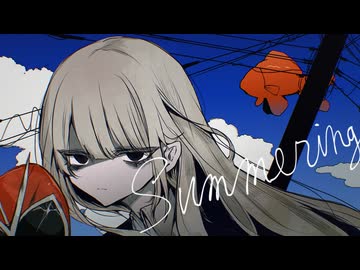 【初投稿】18歳がSummering歌ってみた /水野みづ