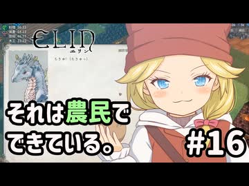 【Elin】それは農民でできている。#16