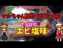 【ルーミアの食レポ】マルちゃん焼きそば三人前【エビ塩味】