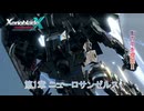 【ゼノブレイドクロス ディフィニティブエディション】第1章 ニューロサンゼル Part 2【ネタばれあり】
