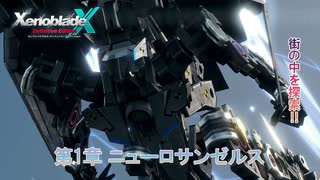 【ゼノブレイドクロス ディフィニティブエディション】第1章 ニューロサンゼル Part 2【ネタばれあり】