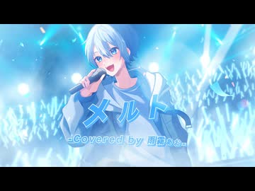 【オリジナルMV】メルト／雨霧あお【歌ってみた】
