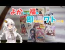 セイカさん達と鳥の栖から羽ばたいてみよう Ex.18 【よか福＆即ワト】