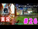 【実況】誰が敵で誰が味方なのか分からないドキドキプレイを楽しむ「SYNDUALITY Echo of Ada」を遊んでみた #26