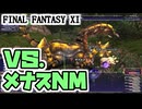 【FF11】９９になったばかりのキャラでメナスＮＭに挑戦！＿＿カッパのヴァナ・ディール生活