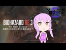 [結月ゆかり]バイオハザードre3 No Walk Escape 地獄からの脱出に歩く必要はあるか？[ソロ実況祭5]