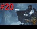 【MHWilds】驚天動地の狩りをしよう Part20【実況】