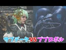 【モンスターハンターワイルズ】#7 録画ミスってサブデータでププロポルに挑む