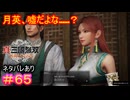 【真・三國無双ORIGINS#65】返せよ!!（劉備軍ルートでは）たった一人の女なんだよ!!【ネタバレあり】【Dynasty Warriors: Origins Walkthrough】