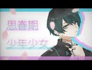 【ヰ】思春期少年少女 / 砂粒【歌ってみた】