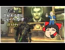 【Fallout: New Vegas】世紀末ゆ虐伝にゅーべがす part6【ゆっくり実況】
