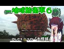 【地球防衛軍６】INFERNO初プレイいんしばレンジャーPart157【VOICEROID実況】