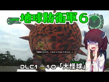 【地球防衛軍６】INFERNO初プレイいんしばレンジャーPart157【VOICEROID実況】