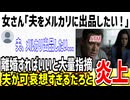 【悲報】女さん「夫の事メルカリに出品したい！」→嫌いなら離婚すればいいのでは？と指摘されてしまう...