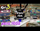 2024夏 Sizzle Seasonカタログレベル100を目指す！！【Splatoon3実況part1055】