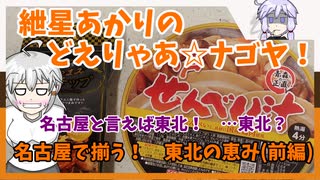 紲星あかりのどえりゃあ☆ナゴヤ！　名古屋で揃う！　東北の恵み（前編）