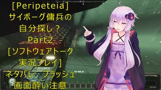 [Peripeteia]サイボーグ傭兵の自分探しの旅？Part2[VOICEROID実況プレイ]