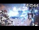 【ARMORED　CORE　Ⅵ】空力リリースを目指すきりたん　その44