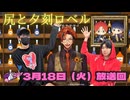 【ゲスト：夕刻ロベル】江口拓也・西山宏太朗 禁断尻ラジオ#115
