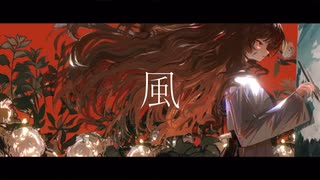 風 - short cover