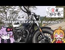 【愛車紹介祭2025】ボイロとバイクとモノがたり「イタリアのバイク！MOTO GUZZI V9 」