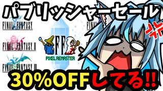 STEAMのFINAL FANTASY1-6ピクセルリマスターが30%OFFセールです