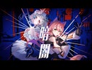 【歌ってみた】暗闇 - 花譜×ヰ世界情緒  covered by 心祈エマ×戌千夜ちよ