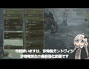 紲星あかりの狩猟笛で一狩り【沙海笛ガントヴィジ】【VOICEROID実況/モンスターハンターワイルズ】