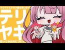 マクドナルドガチ勢が『テリヤキ』歌ってみた