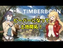 【Timberborn】人類滅亡後の世界でビーバーは文明を築く【VOICEROID実況プレイ】#1