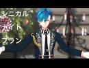 【モデル配布】シニカルナイトプラン / ハウレス【MMDあくねこ】