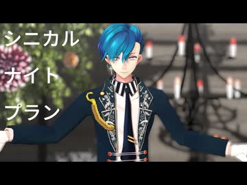 【モデル配布】シニカルナイトプラン / ハウレス【MMDあくねこ】
