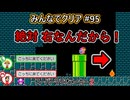 みんなでクリア＃９５【マリオメーカー2】