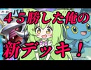 ずんだもん実況プレイ動画【ポケポケ】Tier１アルセウスＥＸデッキに結構高い勝率出した経験を活かして最強のオリジンパルキアデッキ出来ました。【ゲーム実況初心者】