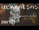 はじめてのモンハン【Monster Hunter Wilds】part21