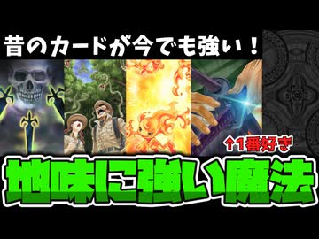 【遊戯王】 昔のカードでも可能性を秘めているカード達  『地味に強い魔法カード5選』 【ゆっくり解説】
