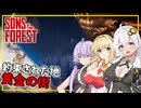【Sons Of The Forest】 #11(完) あかりさん、黄金の街を見つけ、仲間と共に島から脱出する(VOICEROID実況)