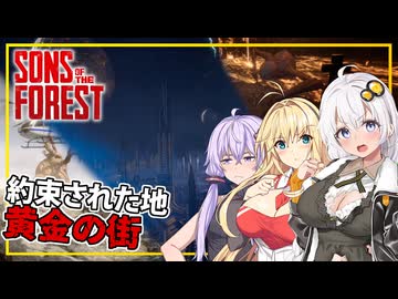 【Sons Of The Forest】 #11(完) あかりさん、黄金の街を見つけ、仲間と共に島から脱出する(VOICEROID実況)