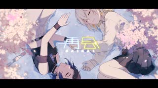 《歌コレ2025春グループ》再会 - はるまきごはん / MTo cover