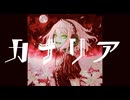 【ボカロPご本人と歌ってみた】カナリア/朱楓feat.HABA【歌コレ2025春グループ】